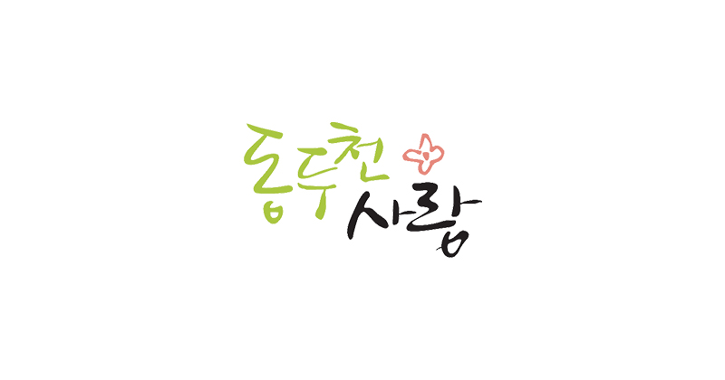 동두천사랑 웹진