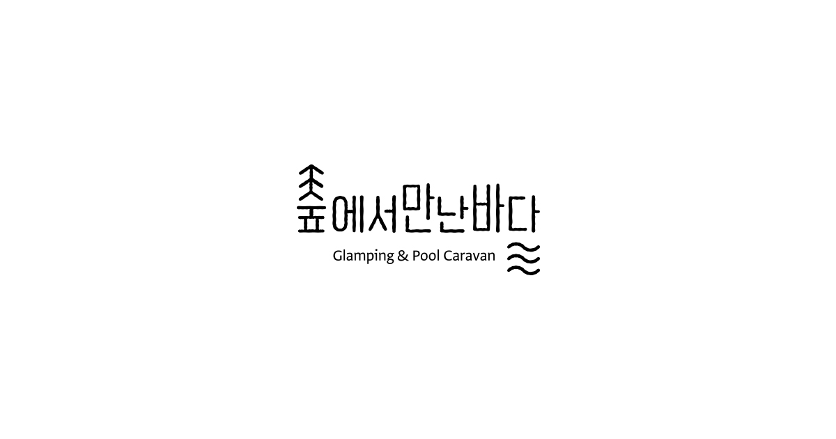 숲에서만난바다