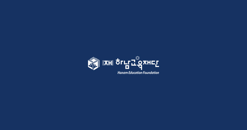 하남교육재단 웹진 썸네일