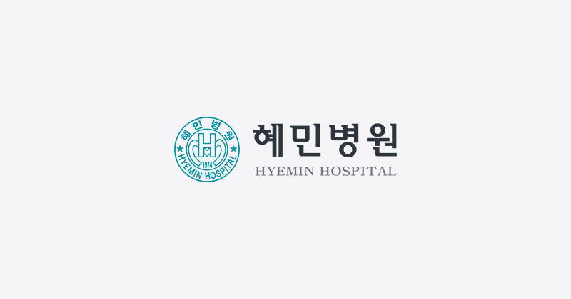 혜민병원 사이트 썸네일