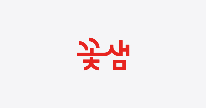 꽃샘식품 레시피