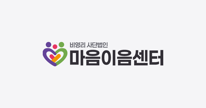 마음이음센터 사이트 썸네일