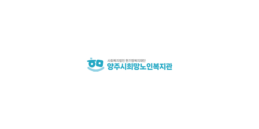 양주시희망노인복지관 웹진 썸네일