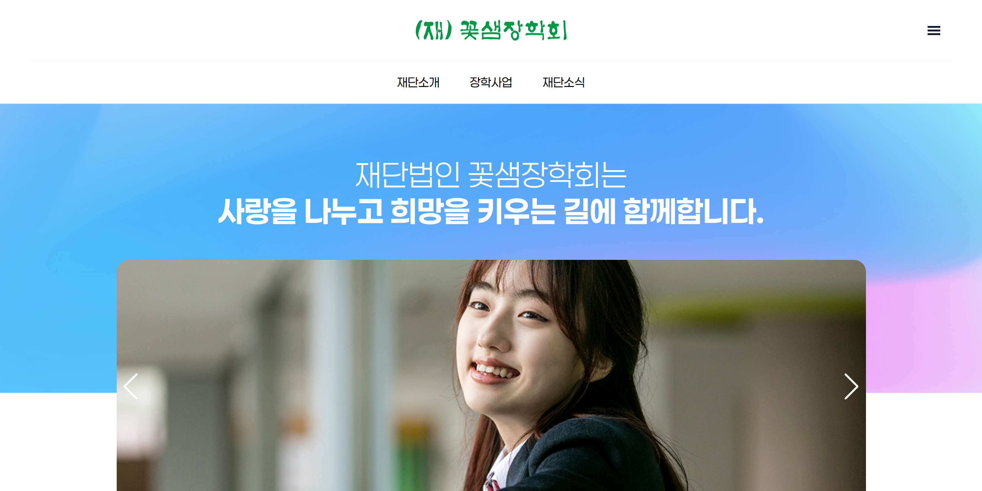 꽃샘장학회